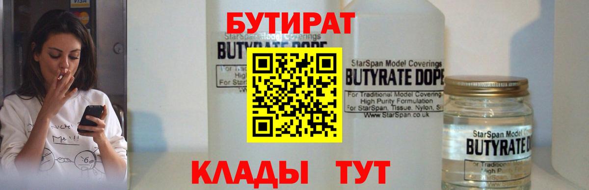 Бутират 1.4BDO Энгельс
